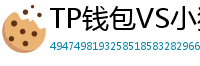 TP钱包VS小狐狸钱包｜2024年功能全面对比